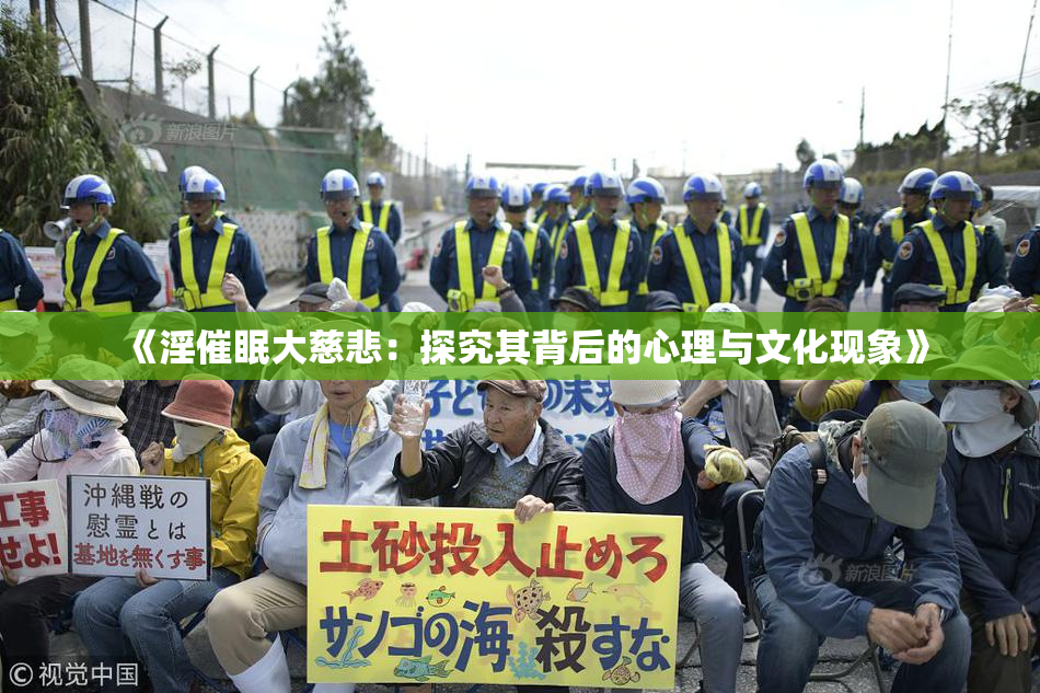 《淫催眠大慈悲：探究其背后的心理与文化现象》
