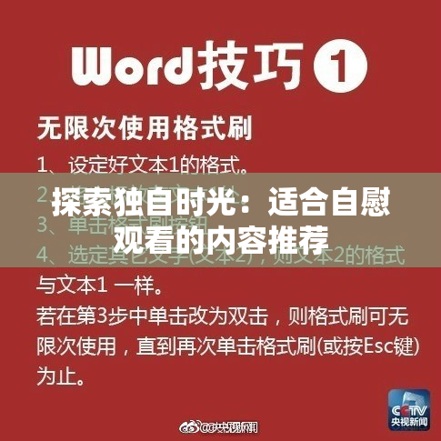 探索独自时光：适合自慰观看的内容推荐
