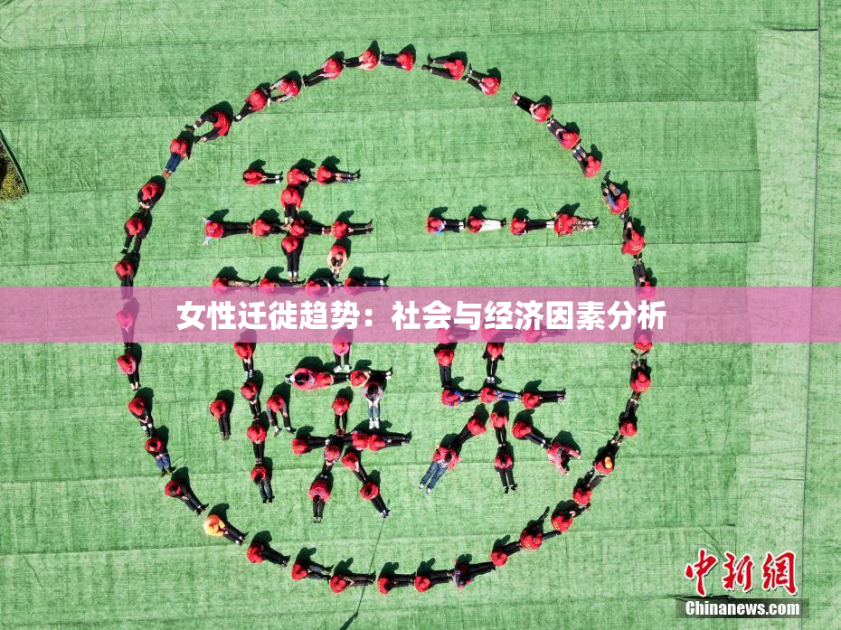 女性迁徙趋势：社会与经济因素分析