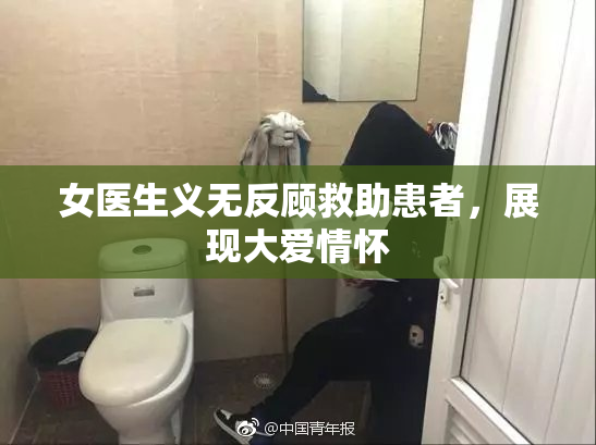 女医生义无反顾救助患者，展现大爱情怀