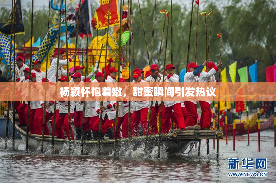 杨颖怀抱着嫩，甜蜜瞬间引发热议