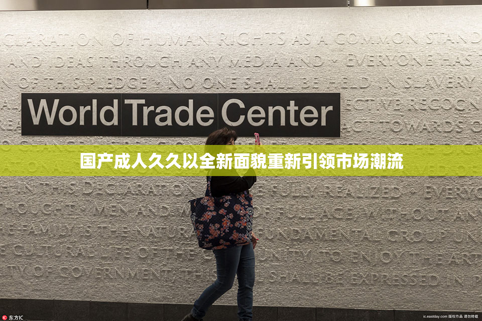 国产成人久久以全新面貌重新引领市场潮流