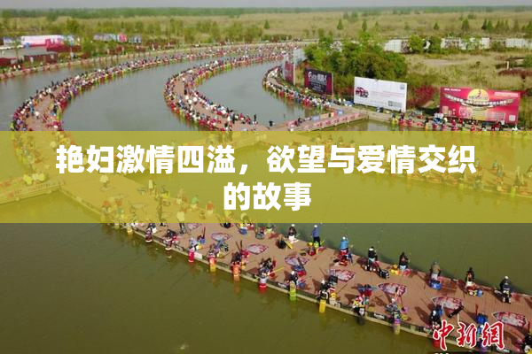 艳妇激情四溢，欲望与爱情交织的故事