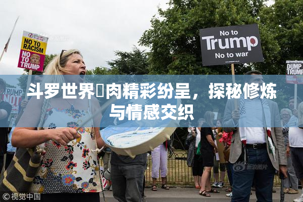 斗罗世界婬肉精彩纷呈，探秘修炼与情感交织