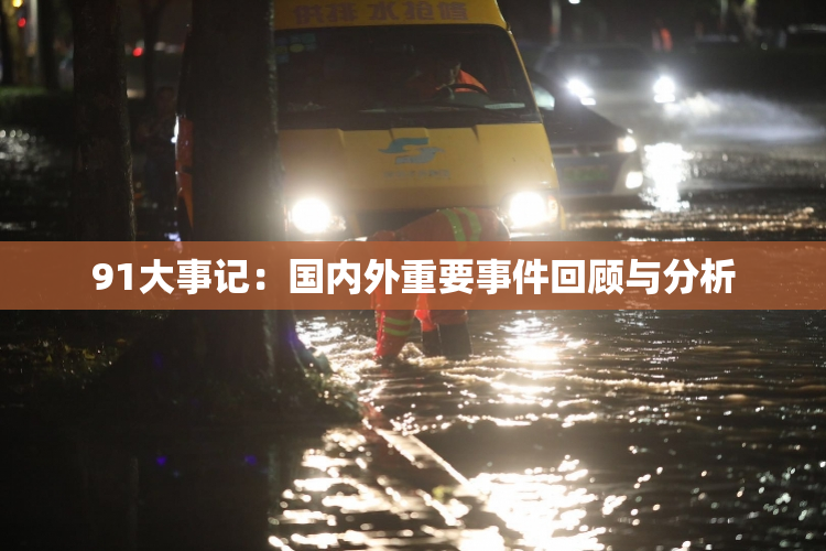 91大事记：国内外重要事件回顾与分析