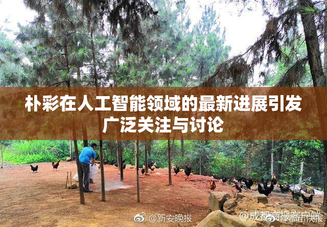 朴彩在人工智能领域的最新进展引发广泛关注与讨论