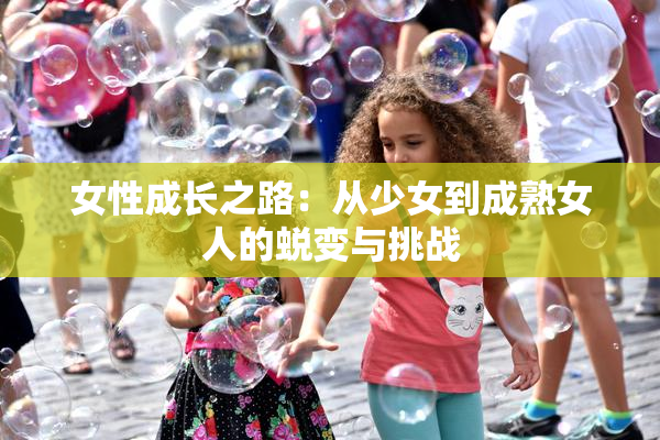 女性成长之路：从少女到成熟女人的蜕变与挑战