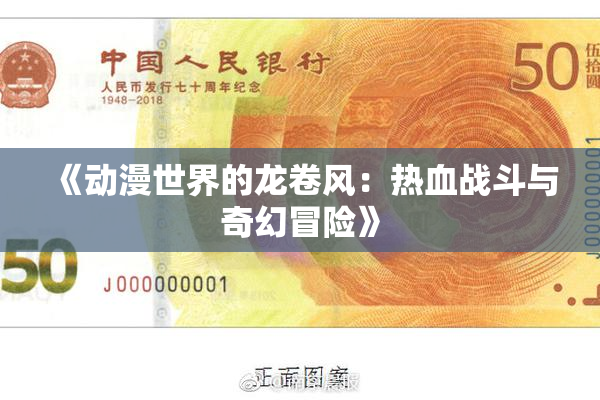 《动漫世界的龙卷风：热血战斗与奇幻冒险》