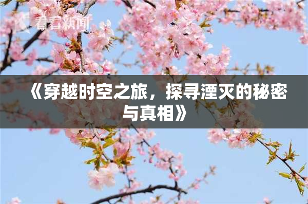 《穿越时空之旅，探寻湮灭的秘密与真相》