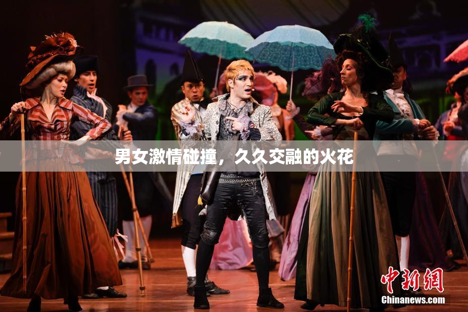 男女激情碰撞，久久交融的火花