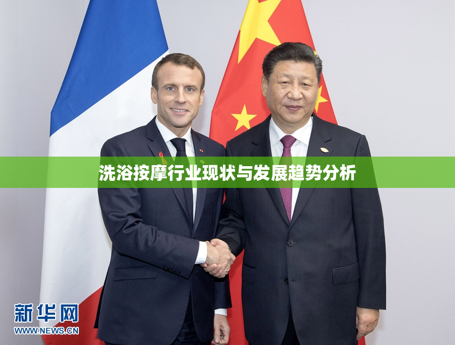 洗浴按摩行业现状与发展趋势分析