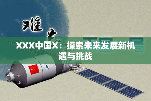 XXX中国X：探索未来发展新机遇与挑战