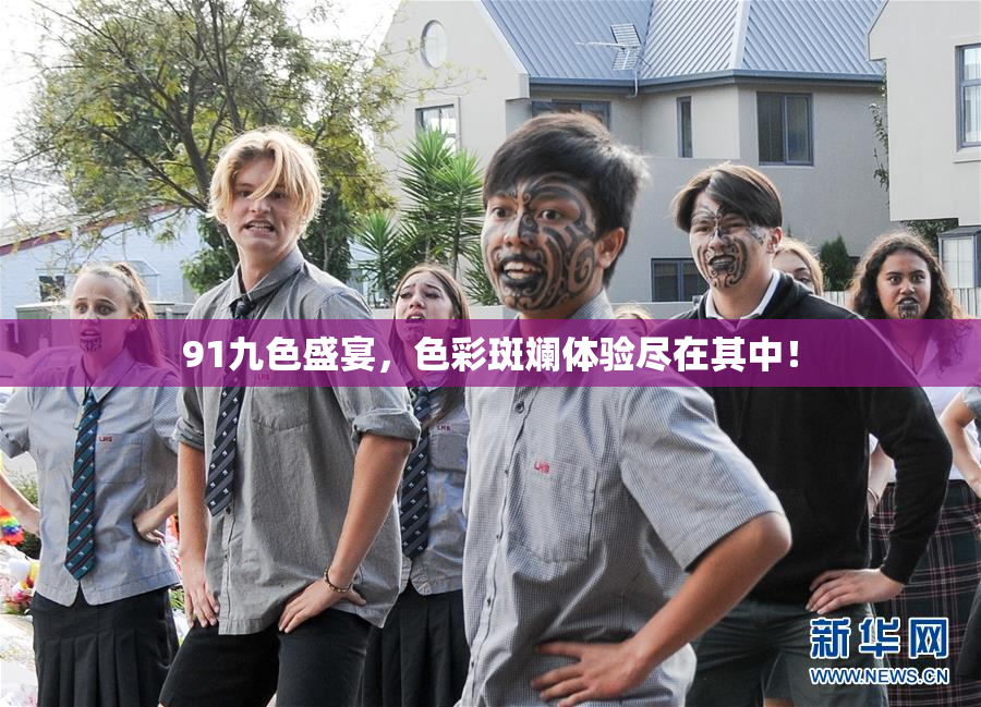 91九色盛宴，色彩斑斓体验尽在其中！