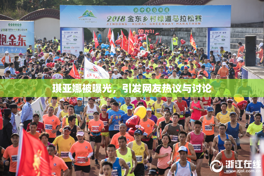琪亚娜被曝光，引发网友热议与讨论