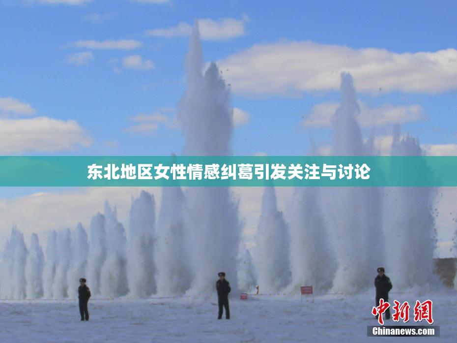 东北地区女性情感纠葛引发关注与讨论
