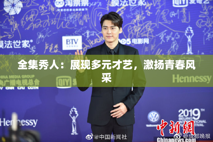 全集秀人：展现多元才艺，激扬青春风采