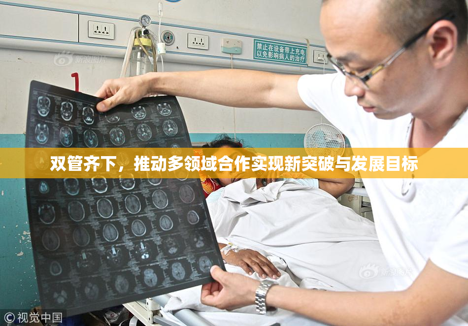 双管齐下，推动多领域合作实现新突破与发展目标