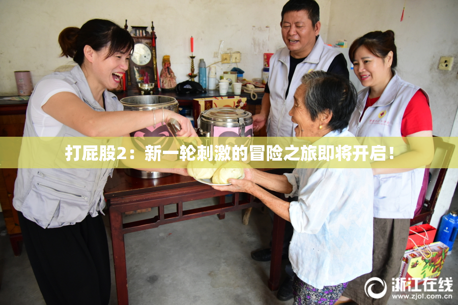 打屁股2：新一轮刺激的冒险之旅即将开启！