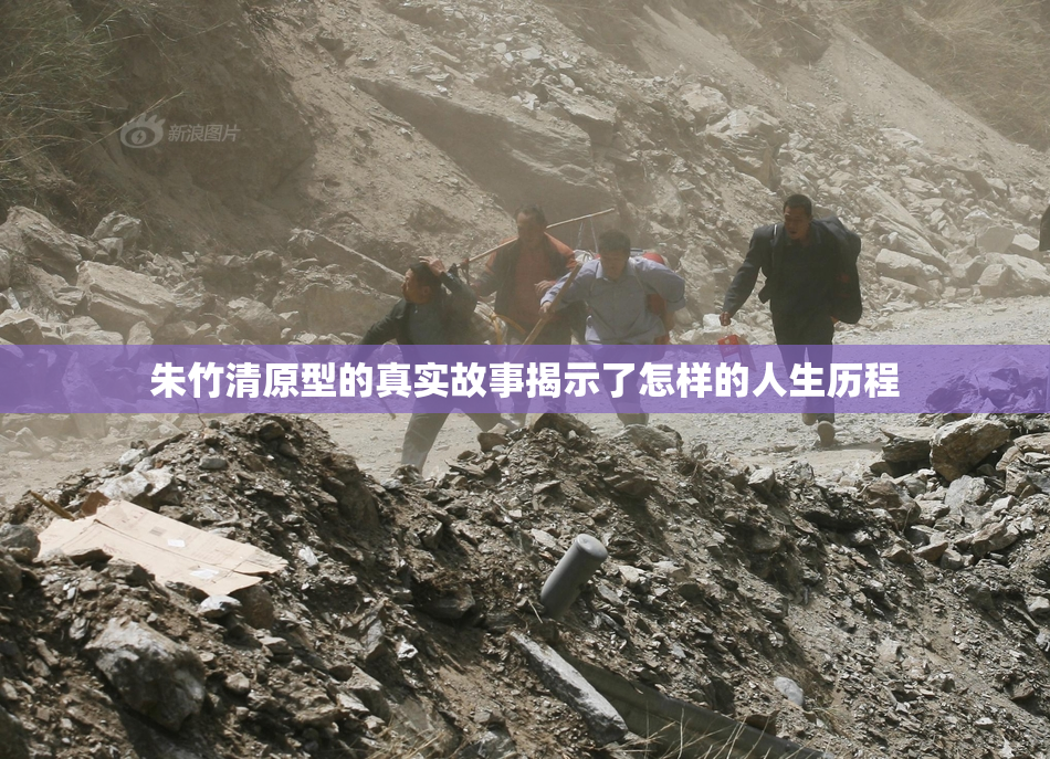 朱竹清原型的真实故事揭示了怎样的人生历程