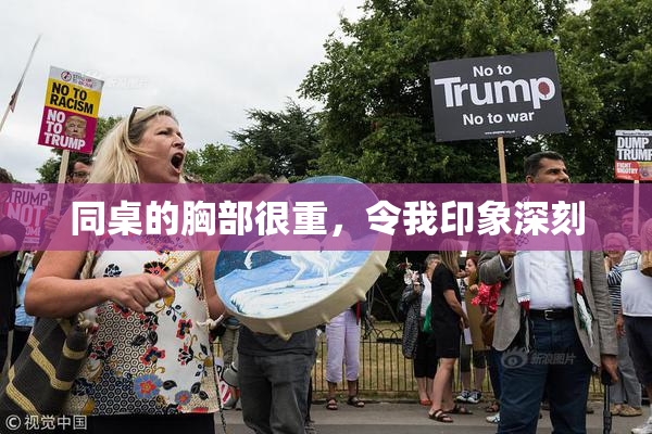 同桌的胸部很重，令我印象深刻