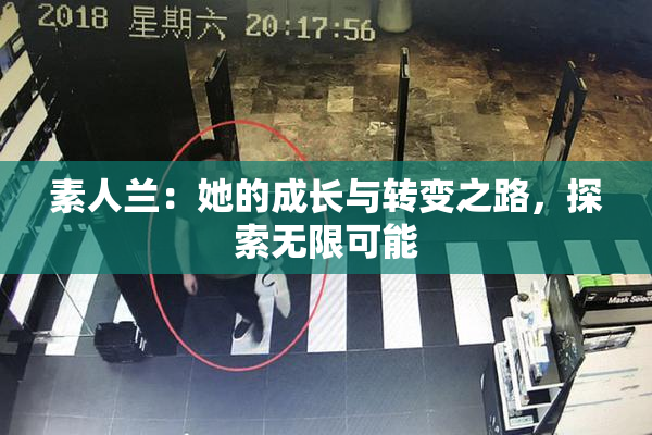 素人兰：她的成长与转变之路，探索无限可能
