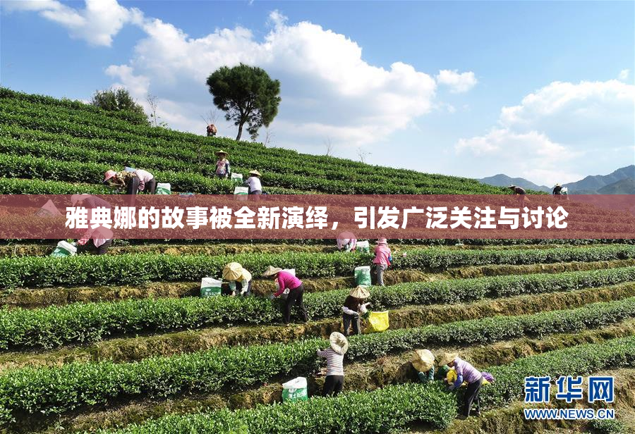 雅典娜的故事被全新演绎，引发广泛关注与讨论