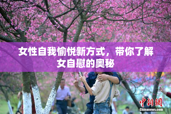 女性自我愉悦新方式，带你了解女自慰的奥秘