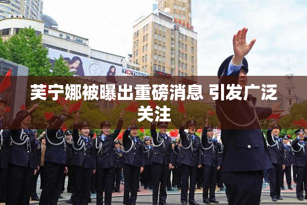 芙宁娜被曝出重磅消息 引发广泛关注