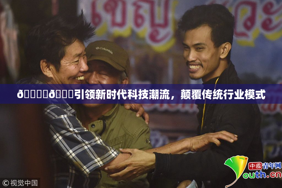 🔞‌🍌引领新时代科技潮流，颠覆传统行业模式