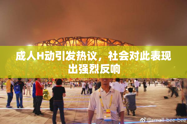 成人H动引发热议，社会对此表现出强烈反响