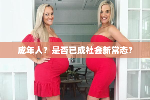 成年人？是否已成社会新常态？