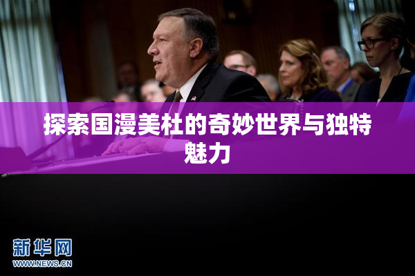 探索国漫美杜的奇妙世界与独特魅力
