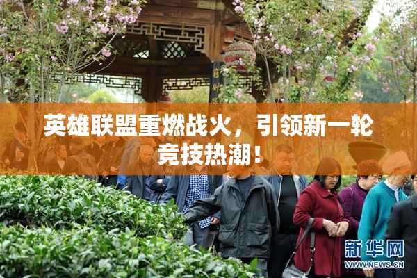 英雄联盟重燃战火，引领新一轮竞技热潮！