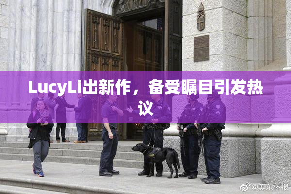 LucyLi出新作，备受瞩目引发热议