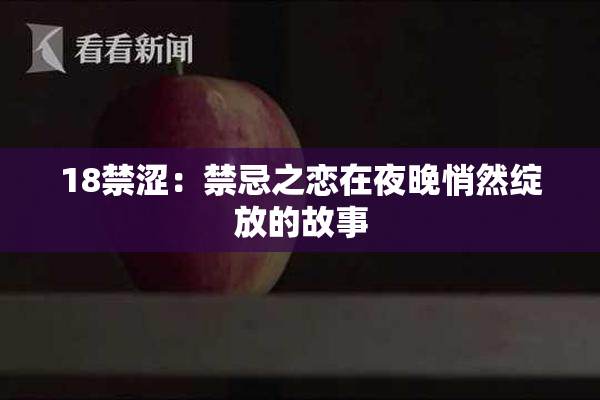 18禁涩：禁忌之恋在夜晚悄然绽放的故事