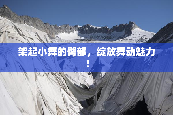 架起小舞的臀部，绽放舞动魅力！