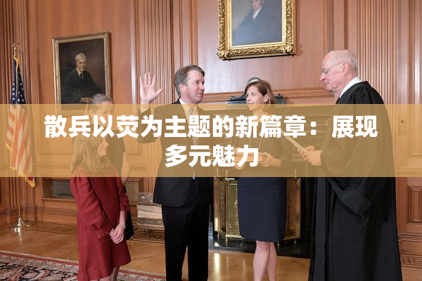 散兵以荧为主题的新篇章：展现多元魅力