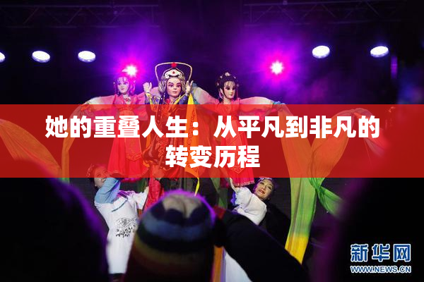 她的重叠人生：从平凡到非凡的转变历程
