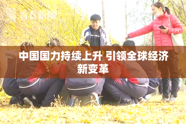 中国国力持续上升 引领全球经济新变革