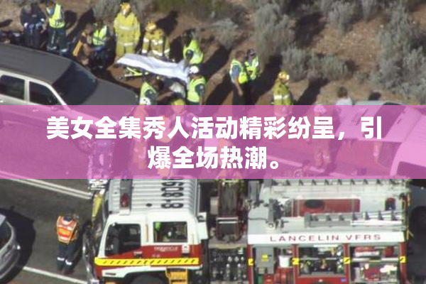 美女全集秀人活动精彩纷呈，引爆全场热潮。