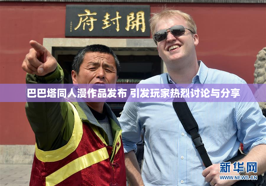 巴巴塔同人漫作品发布 引发玩家热烈讨论与分享
