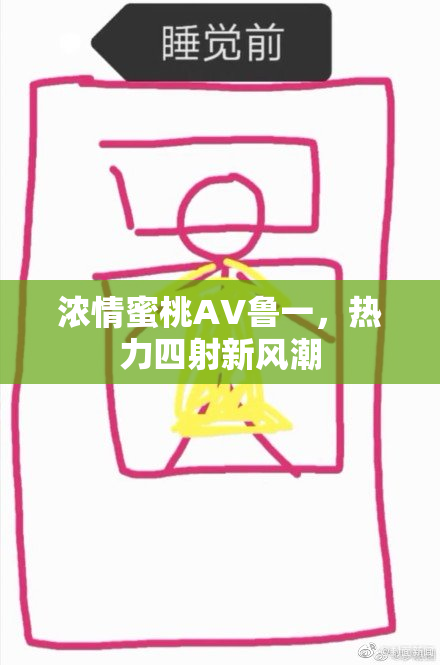 浓情蜜桃AV鲁一，热力四射新风潮