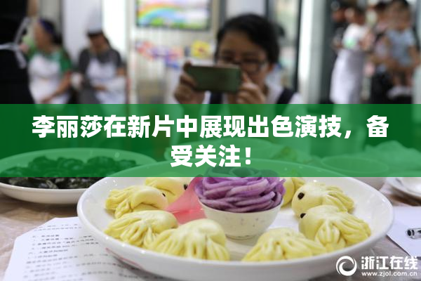 李丽莎在新片中展现出色演技，备受关注！
