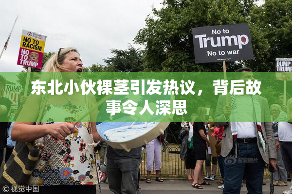 东北小伙裸茎引发热议，背后故事令人深思