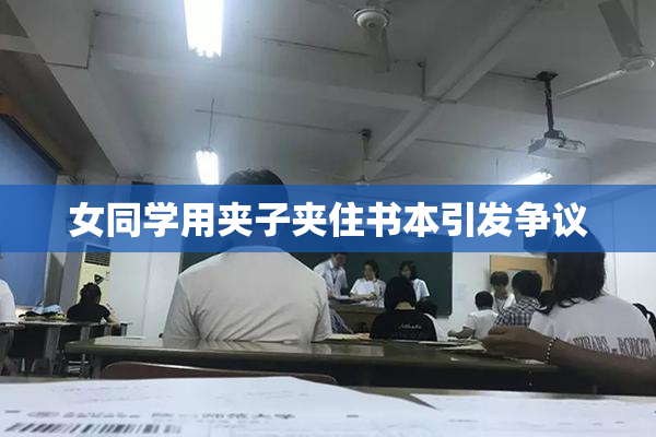 女同学用夹子夹住书本引发争议