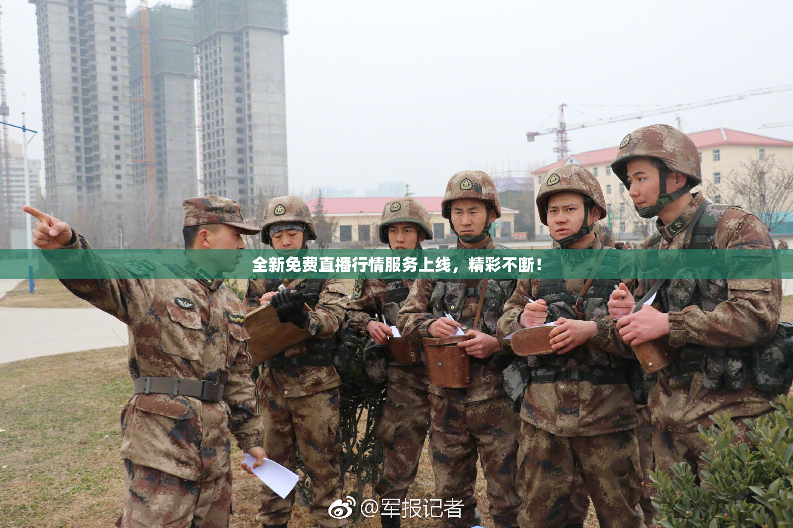 全新免费直播行情服务上线，精彩不断！