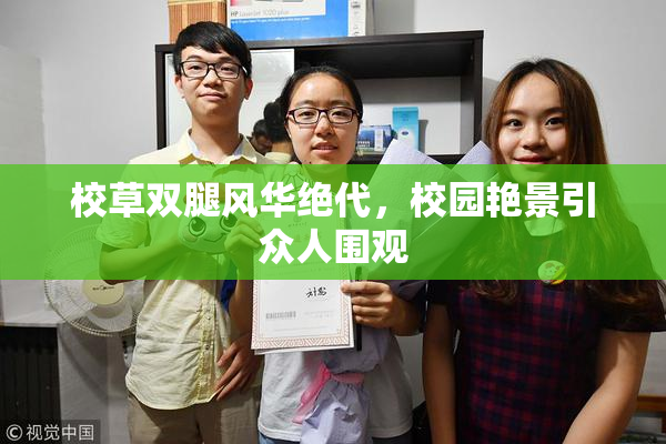 校草双腿风华绝代，校园艳景引众人围观