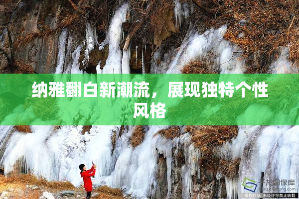 纳雅翻白新潮流，展现独特个性风格