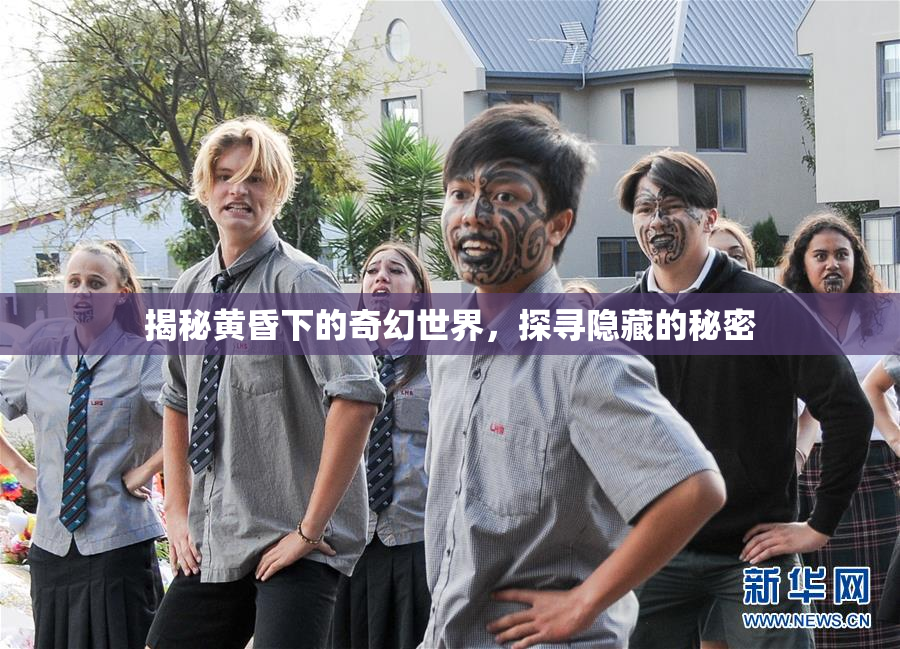 揭秘黄昏下的奇幻世界，探寻隐藏的秘密