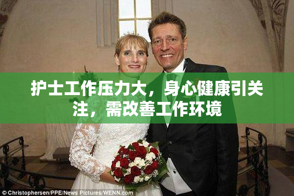 护士工作压力大，身心健康引关注，需改善工作环境